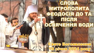 Слова Митрополита Феодосія До Та Після Освячення Води