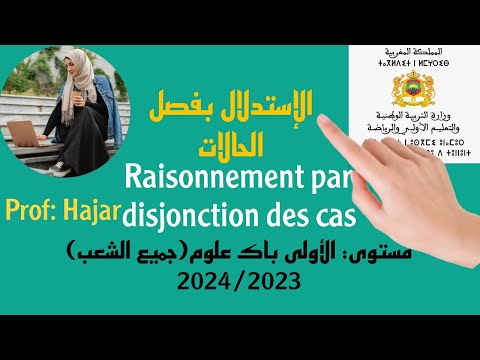 الإستدلال بفصل الحالات درس المنطق الأولى باك علوم جميع الشعب 2024 2023 