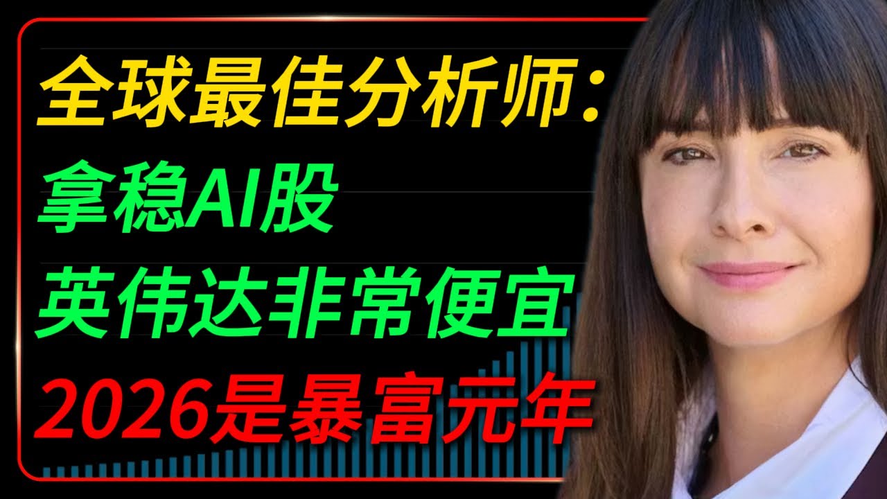 回报率超4000% 的英伟达全球最佳分析师Beth Kindig：拿稳AI 股，英伟达非常便宜，2026 是 AI 暴富元年！