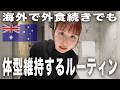 【VLOG】毎日外食だけど体重が減った食事＆ワークアウトルーティン🇦🇺