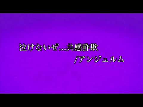 泣けないぜ...共感詐欺／アンジュルム歌ってみた。