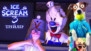 картинка: 🍦Ice Scream 3🍦Официальный трейлер 🍦Русский перевод от ЛОКИ БОБО🍦