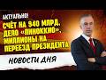 ГЕРМАНИЯ — КАЗНАЧЕЙ ТРАМПА / МИГРАНТЫ-ПРИЗРАКИ / БЮДЖЕТНАЯ ДЫРА В 60 МИЛЛИАРДОВ 🧨
