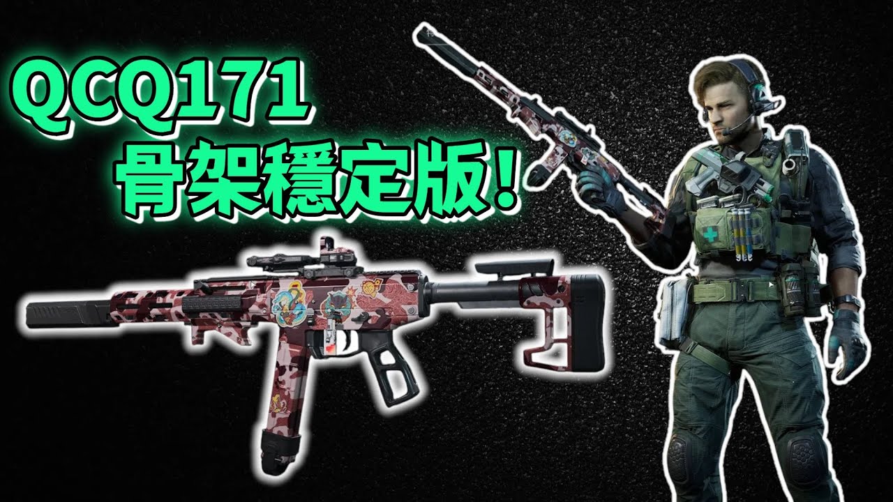 QCQ171-骨架穩定版！🔥#三角洲行動 GARENA服  #操作實戰 #槍械實驗室GUN LAB