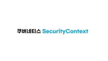 쿠버네티스 SecurityContext