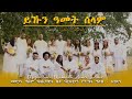 New Mezmur 2020 - ይኹን ዓመት ሰላም - መዘምራን መድኃኔ ዓለም ካቶሊካዊት ቤተ ክርስቲያን ሥርዓት ግዕዝ - ለንደን (Offical Video)