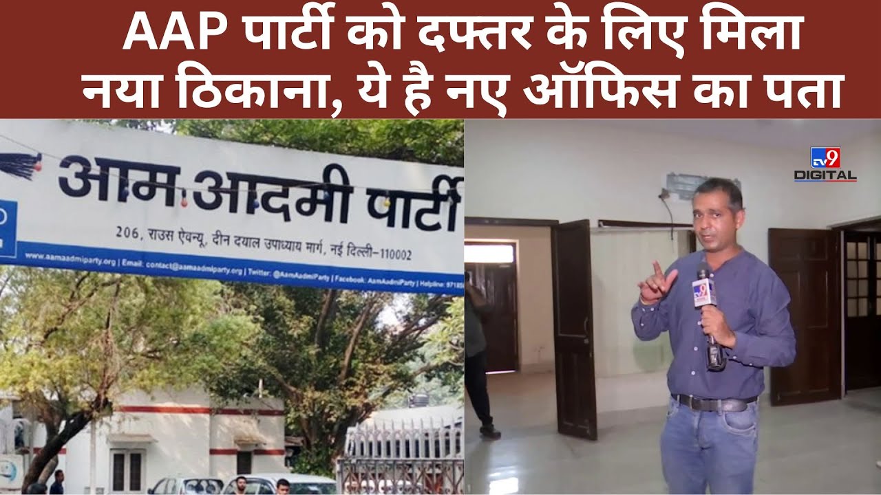 AAP News office: AAP पार्टी को दफ्तर के लिए मिला नया ठिकाना, ये है नए ...