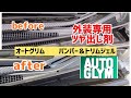 80ヴォクシー　白化した外装の未塗装樹脂が新品の様に蘇った！！　オートグリム　バンパー＆トリムジェル
