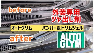 80ヴォクシー　白化した外装の未塗装樹脂が新品の様に蘇った！！　オートグリム　バンパー＆トリムジェル