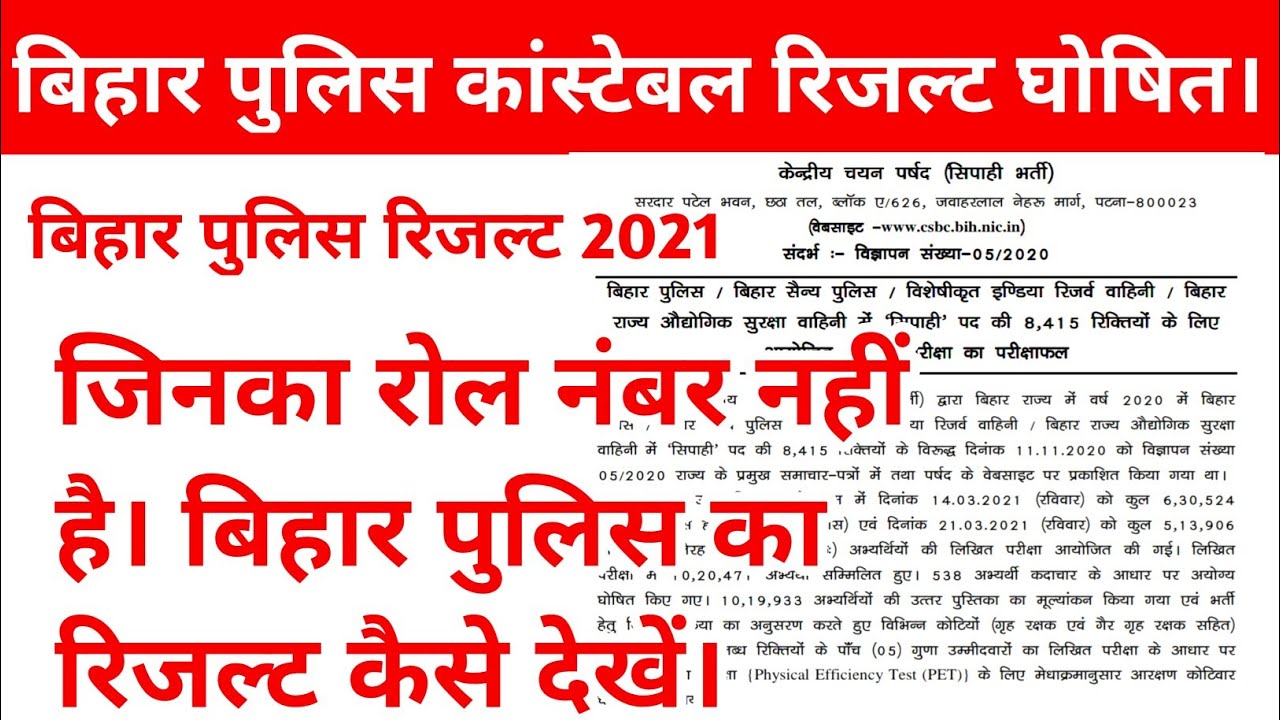 Bihar Police Result 2021| Bihar Police result Kaise Dekhe|Bihar Police result Check Bina Roll Number