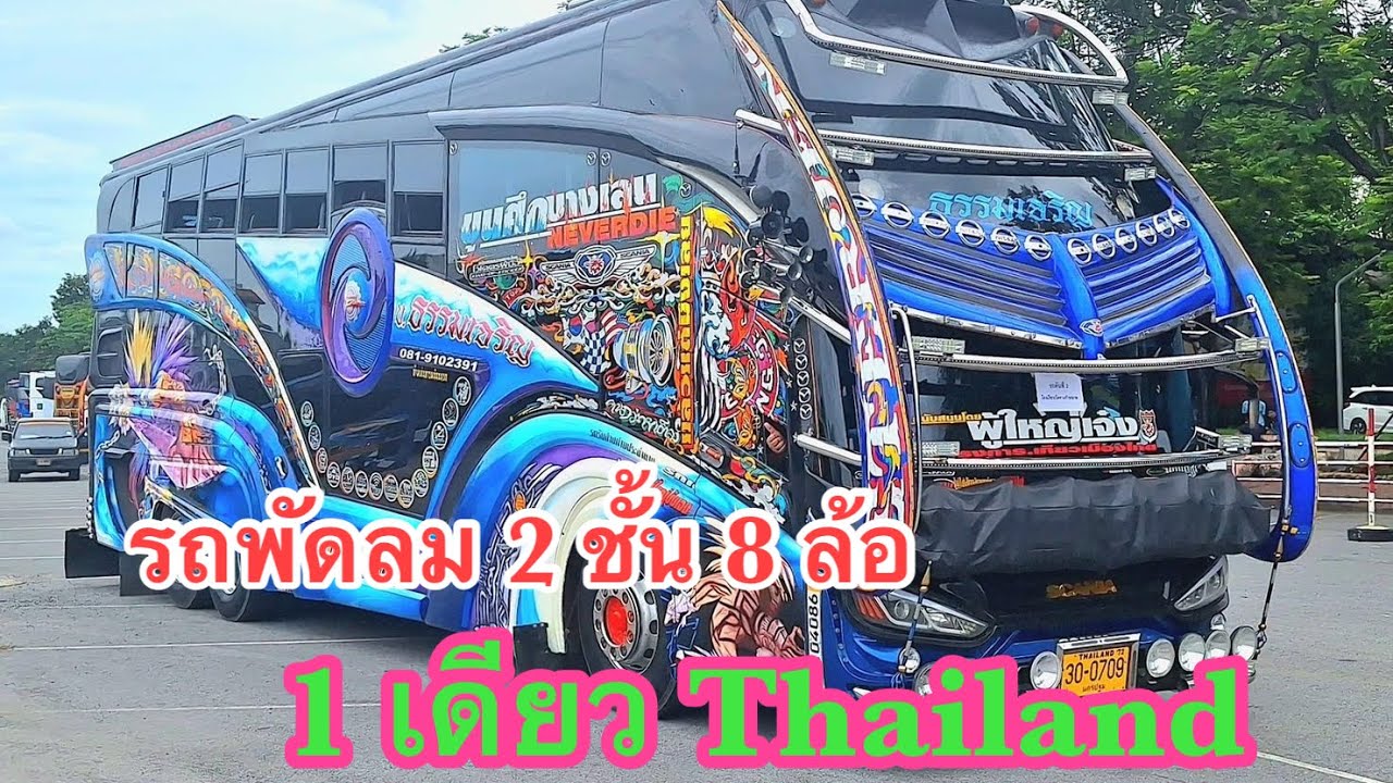 รถบัส2ชั้น8ล้อ พัดลม คันเดียวในประเทศไทย ธรรมเจริญ นครปฐม #รถบัสพัดลม #คันเดียวในไทย #วงการ30