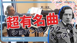【ミキタ先生再び!】ショパンの愛のノクターンを先生と一緒に分析しよう!!!