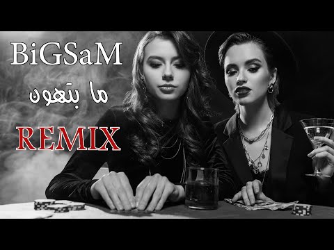 اقوى ريمكس - بيج سام / ما بتهون - BigSsam / Ma Bethon [ داوود ريكوردز ] ⬅️ القناة الجديدة ➡️