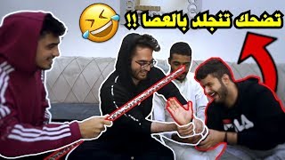 اذا ضحكت تنجلد بالعصا🤣👊(مع شونق بونق وناصر وسعد🔥) تحدي على 500 ريال!!😂