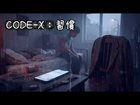 【深夜 R&B】CODE-X：習慣 (Addiction.exe)｜「你總說我太依賴，但習慣不就是你親手教我的...」『Official Lyric Video』#熱門音樂