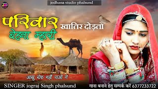 परिवार सुख रे खातिर दोड़तो ऐ बहना म्हारी / भाई बहन स्पेशल सोंग / सिंगर जोगराजसिंह फलसूण्ड screenshot 3