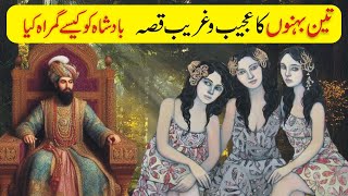 Teen Behno Ka Ajeeb Qissa       Urdu Amazing Story Of Three Sisters  My Voice