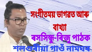 ভাগৱত বাখ্যা।।ৰিজু পাঠক।।শিৱসাগৰ।।vagwaot path।।