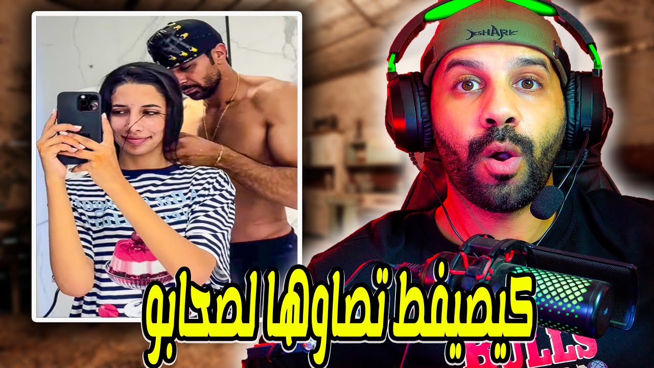 كان كيصورها وهي ناعسة و كيصيفط تصاوها لصحابو 😬