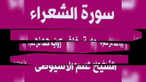 سورة الشعراء برواية خلف عن حمزه بصوت القارئ الشيخ علم الاسيوطى