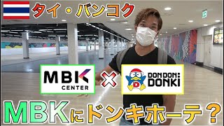 バンコクのお土産の聖地MBKにドン・キホーテが出店？現在はこうなっています。