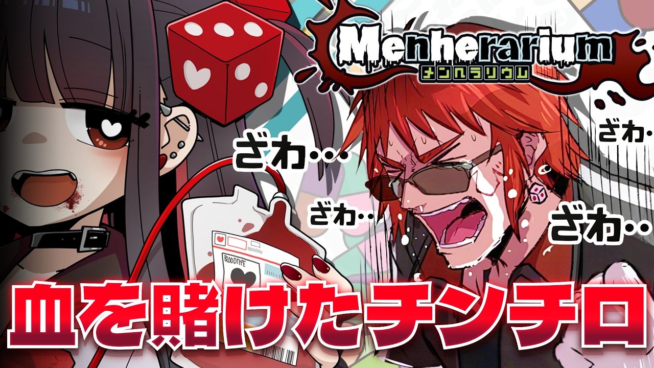 【メンヘラリウム/ローグライトチンチロ】吸血チンチロ・・・・！？【天開司/Vtuber】