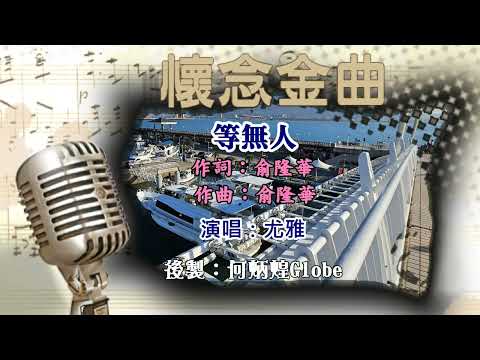 等無人~附KTV歌詞~尤雅演唱~懷念金曲欣賞