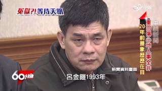 冤獄! 等待天明 part 4 誓言平反│60分鐘20151024