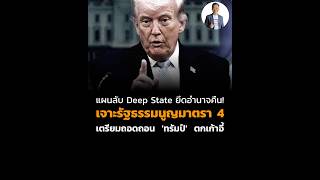 แผนลับ Deep State ยึดอำนาจคืน! เจาะรัฐธรรมนูญมาตรา 4 เตรียมถอดถอน 'ทรัมป์' ตกเก้าอี้