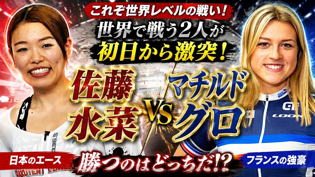競輪】世界レベルの激突！佐藤水菜vsマチルド・グロ 勝つのはどっちだ