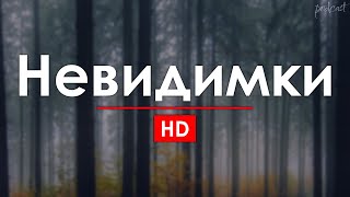 Podcast | Невидимки (2013) - #Рекомендую Смотреть, Онлайн Обзор Фильма