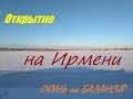 Рыбалка в Сибири #56. Открытие зимнего сезона по окуню на балансир на реке Ирмень. 10 ноября 2018.