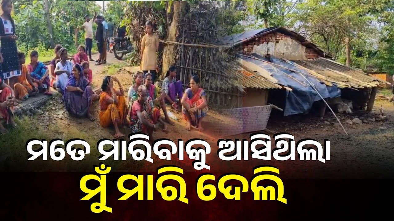 ହଁ ମୁଁ ରତନକୁ ମାରିଛି ! ମାରି ସାରିବା ପରେ ଥାନାରେ ଆତ୍ମସମର୍ପଣ କରି କଲା