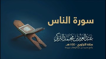 سورة الناس | من صلاة التراويح ١٤٤٠هـ | القارئ عبدالعزيز التركي| جودة عالية