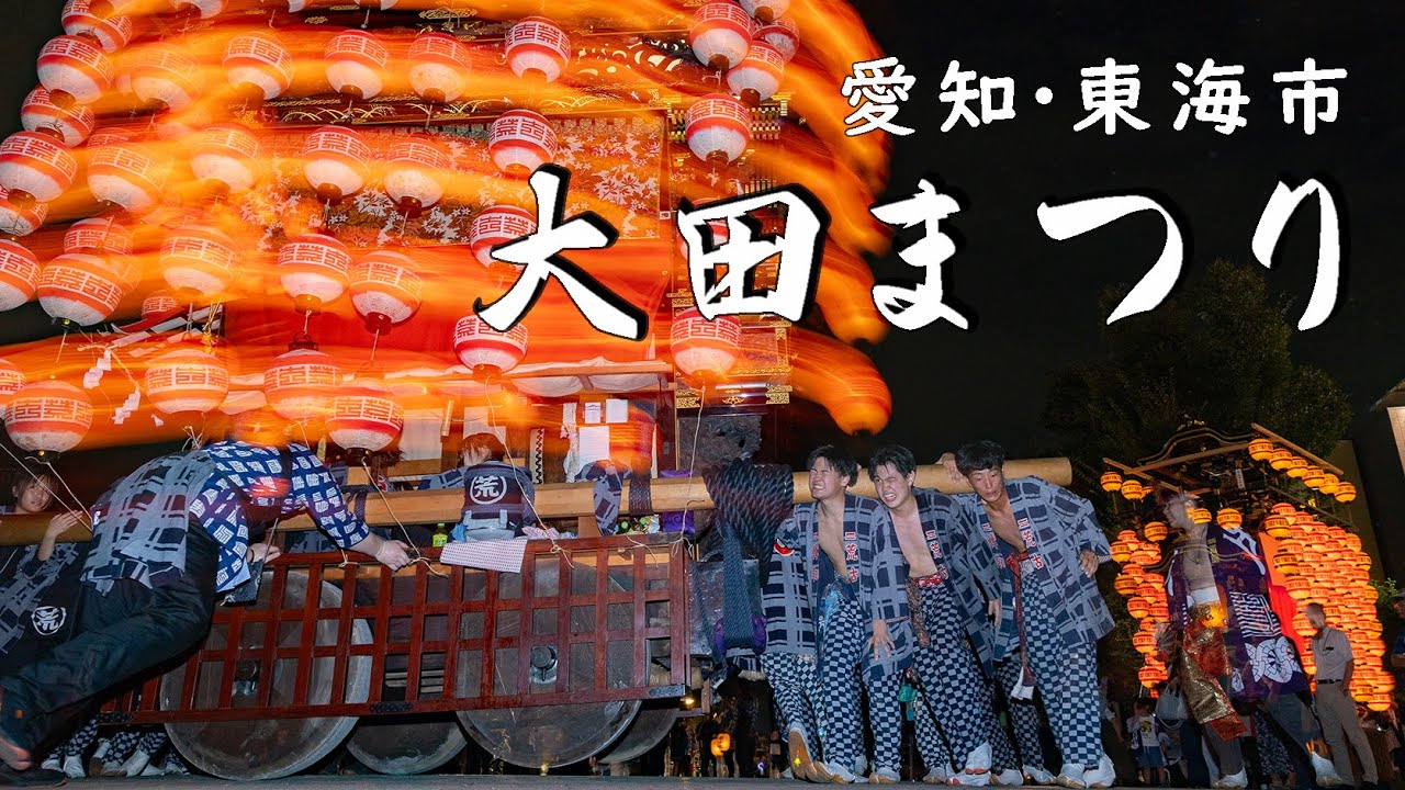 東海市の大田まつり、４年ぶりの全面開催　「からくり人形」や「どんでん」を披露