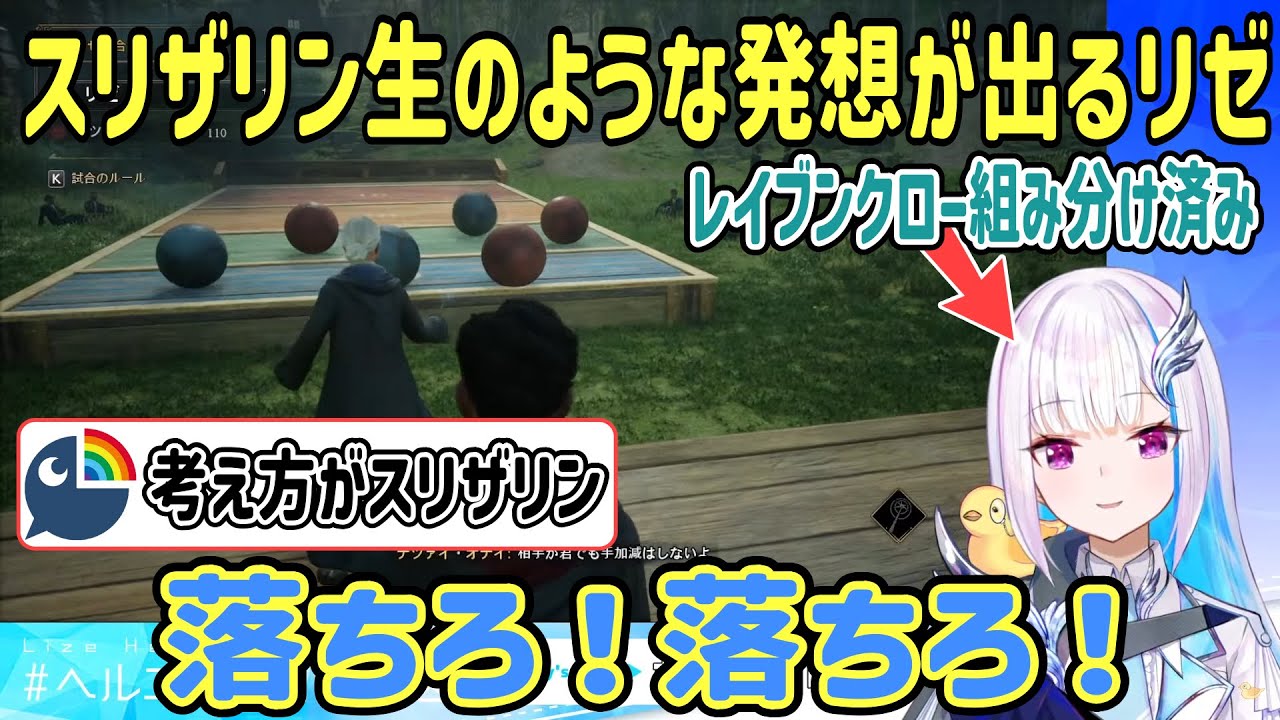 レイブンクローに組み分けされたがスリザリン生のような発想が出るリゼ・ヘルエスタ【リゼ・ヘルエスタ/にじさんじ切り抜き】