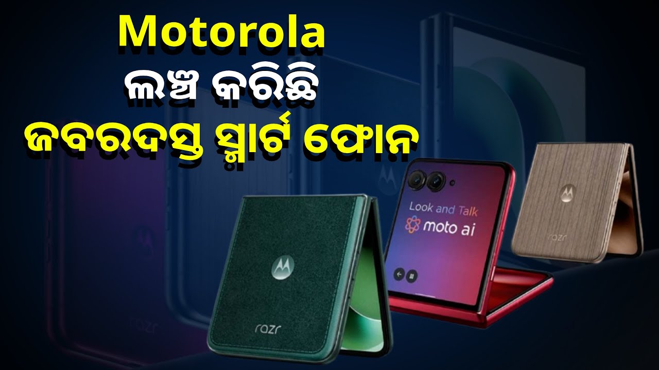 ବଢିଆ ଲୁକ୍ ଓ ଡିଜାଇନ ସହ ଲଞ୍ଚ ହେଲା Motorolaର ଫ୍ଲିପ ଫୋନ୍