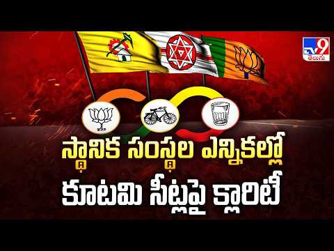 AP Local Body Elections : స్థానిక సంస్థల ఎన్నికల్లో కూటమి సీట్లపై క్లారిటీ - TV9