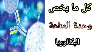 كل ما يخص وحدة المناعة سنة ثالثة ثانوي / البكالوريا