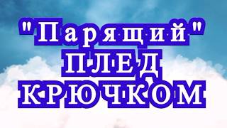 Парящий плед -  Мастер-класс + Обзор схемы