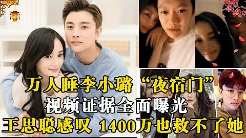 万人睡李小璐“夜宿门”视频证据全面曝光，王思聪感叹：1400万也救不了她 - 天天要闻