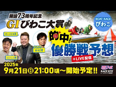 開設73周年記念 びわこ大賞】ボートレースびわこのG1優勝戦予想