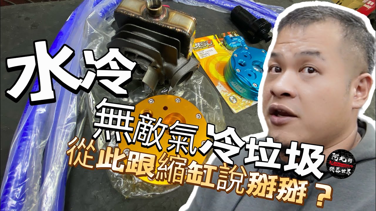 DIO水冷的選擇!? 現在改一套水冷到底要花多少錢