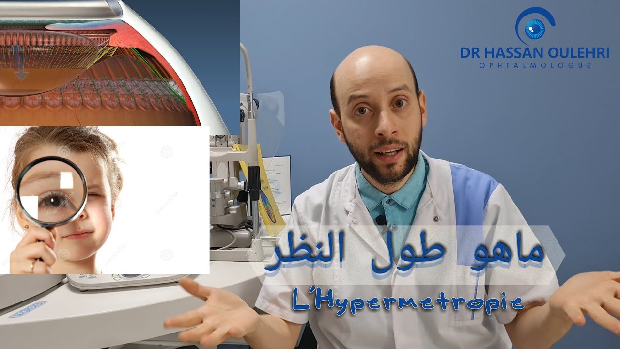 L’Hypermétropie                                                                 ما هو طول النظر