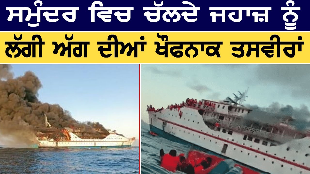 ਸਮੁੰਦਰ ਵਿੱਚ ਚੱਲਦੇ ਜਹਾਜ਼ ਨੂੰ ਲੱਗੀ ਅੱਗ ਦੀਆਂ ਖੌਫਨਾਕ ਤਸਵੀਰਾਂ I Des Pardes TV