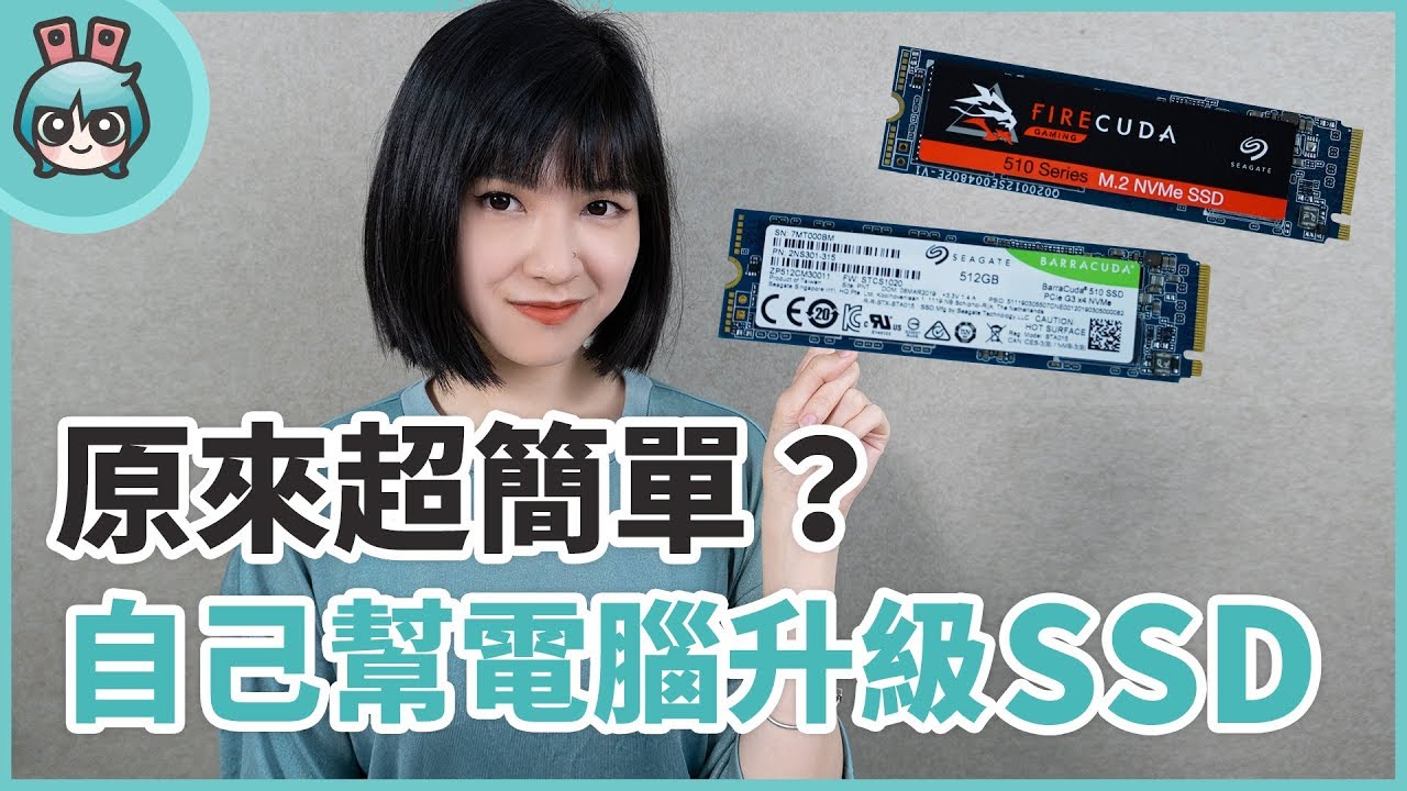 原來超簡單？自己幫電腦升級SSD