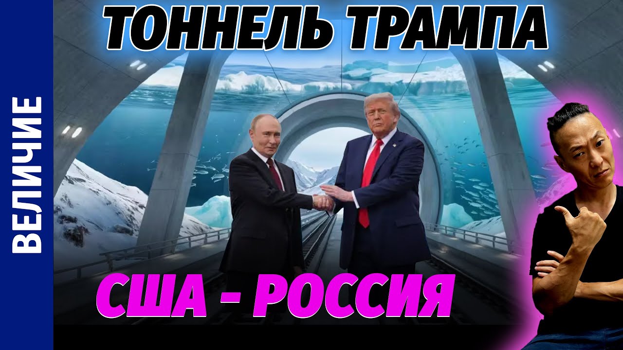 НПО - Самый сложный и амбициозный проект планеты. Тоннель трампа/путина. Соединение диктатур.