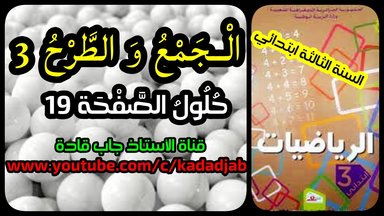الجمع والطرح3 حلول الصفحة 19 من كتاب الرياضيات للسنة الثالثة ابتدائي الجيل الثاني