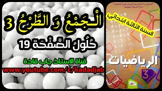 الجمع والطرح3 حلول الصفحة 19 من كتاب الرياضيات للسنة الثالثة ابتدائي الجيل الثاني