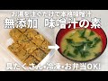 簡単&超便利【丸めない無添加味噌玉】お湯を注ぐだけで即飲める!冷凍OK、具沢山も思いのまま!味噌汁の素ストックの作り方
